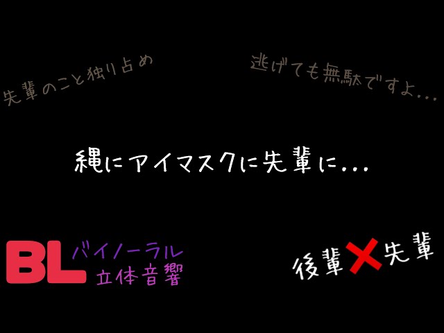 【ASMR】縄にアイマスクに先輩に.../BL/ヤンデレ/イヤホン推奨/シチュエーションボイス