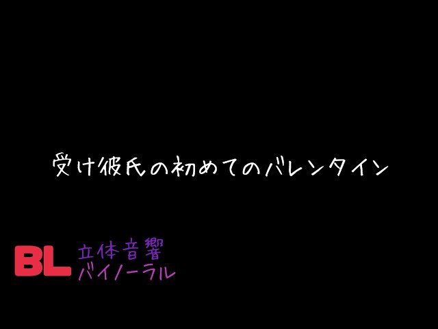 【ASMR】受け彼氏の初めてのバレンタイン/BL/イヤホン推奨/シチュエーションボイス