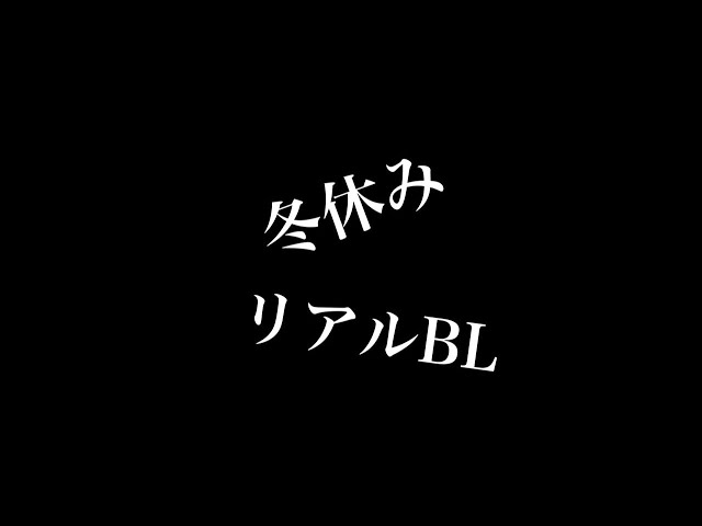 【リアルBL】冬休み