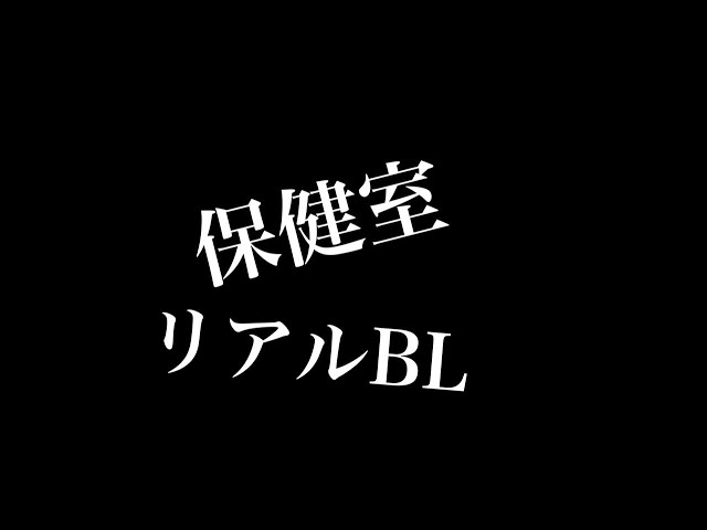 【リアルBL】保健室
