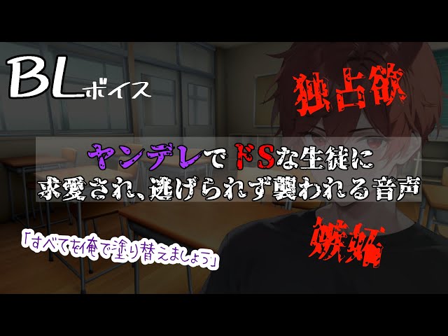 【リアルBL/腐向け】ヤンデレでドSな生徒に言い寄られて襲われる音声【ASMR/yaoi】