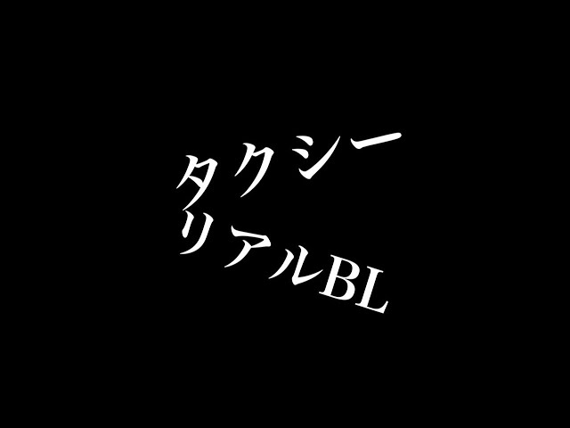 【リアルBL】タクシー