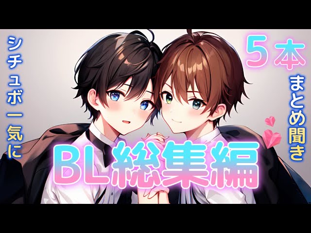 【BL総集編】BLシチュボ一気に5本まとめ聞き！【ショタボイス】