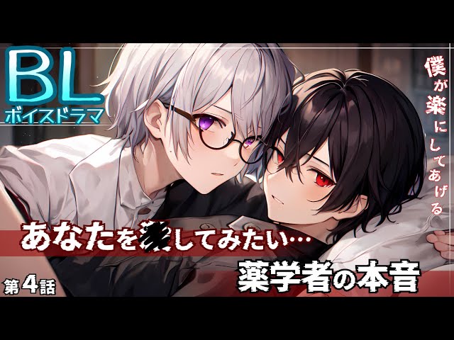 【BLボイスドラマ】第四話〜あなたを◯してみたい…薬学者の本音〜僕が楽にしてあげる。