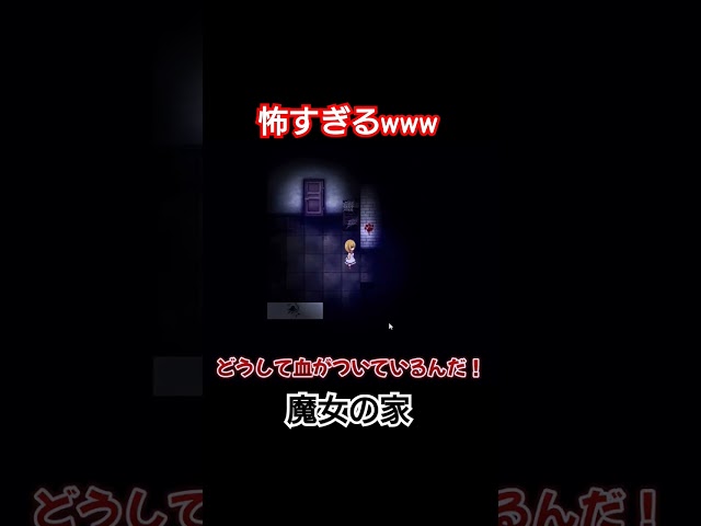 【悲報】怖すぎて魔女の家で失○してしまう #魔女の家