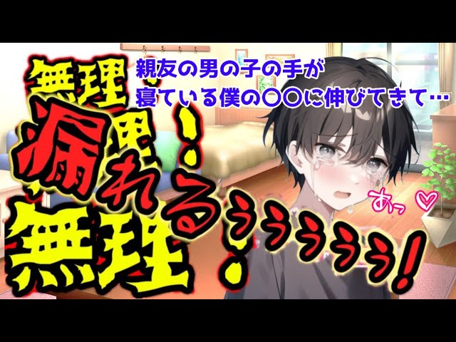 【おしがま男の子】親友の手が寝ている僕の〇〇に伸びてきて…【女性向けボイス/asmr】