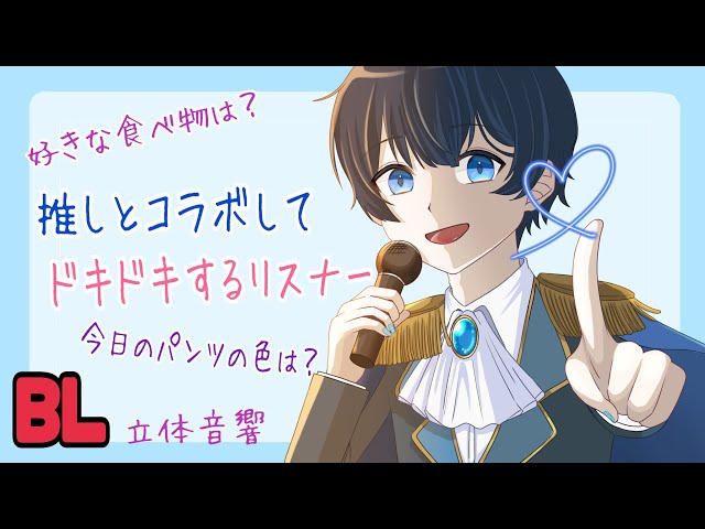 【ASMR】推しとコラボしてドキドキするリスナー/BL/イヤホン推奨/シチュエーションボイス