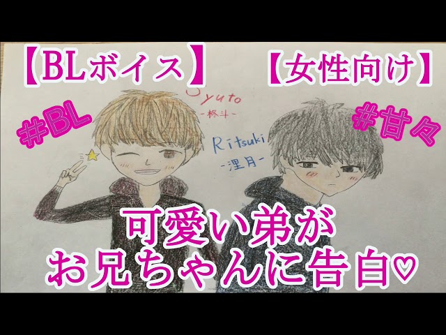 【BLボイス】可愛い弟がお兄ちゃんに告白♡【リアルBL/女性向け】