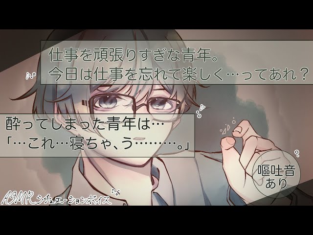 【女性向け/asmr】酔いが醒めるまで、本当は一緒にいてほしいんだ。【シチュエーションボイス】