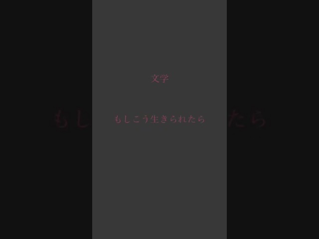 “生きていることにする” 色んな声で演じてみた  #shorts #生きる
