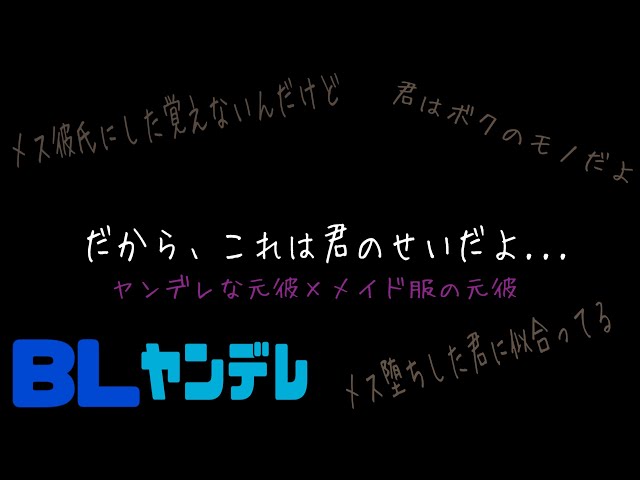 だから、これは君のせいだよ.../BL/ヤンデレ/シチュエーションボイス