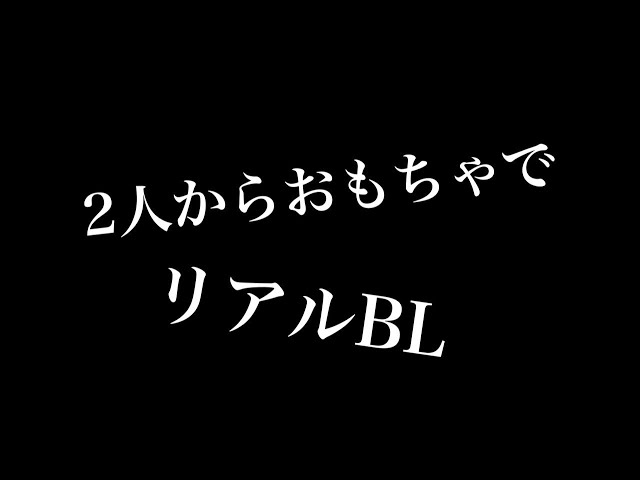 【リアルBL】二人からおもちゃで