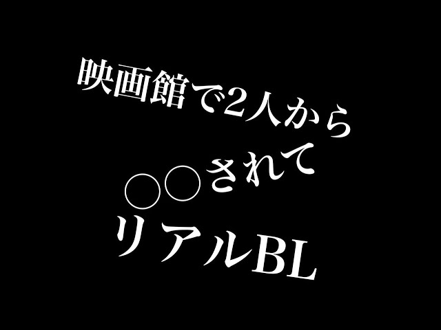 【リアルBL】映画館で2人から○○されて