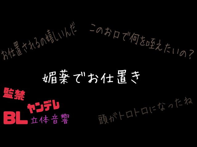 【ASMR】媚薬でお仕置/BL/ヤンデレ/イヤホン推奨/シチュエーションボイス