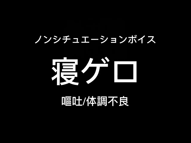 【女性向け】寝ゲロ【シチュエーションボイス】(嘔吐/体調不良)