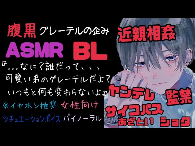 【ASMR】腹黒グレーテルの企み/BL/ヤンデレ/イヤホン推奨/シチュエーションボイス
