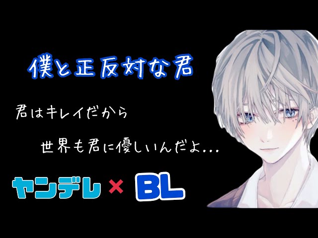 僕と正反対な君/BL/ヤンデレ/イヤホン推奨/シチュエーションボイス