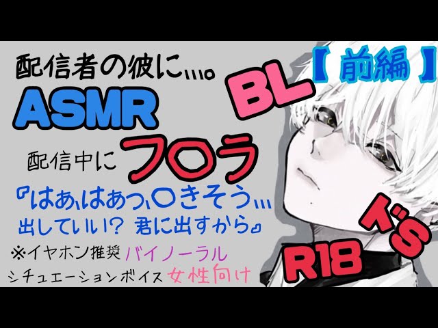 【ASMR】配信者の彼に/前編/BL/イヤホン推奨/シチュエーションボイス