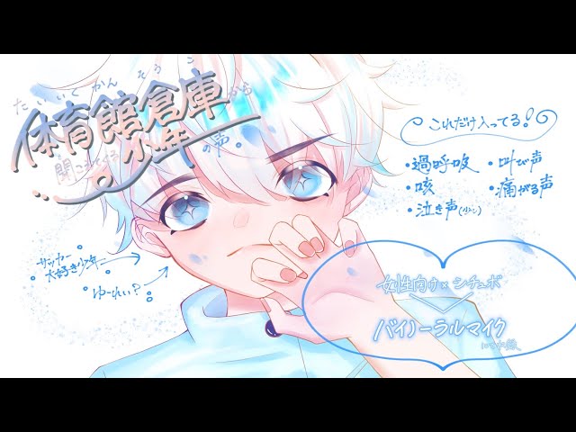 【女性向けASMR】夏の怪談話…？なのに叫ぶ痛がる盛りだくさん！なショタボシチュエーションボイス