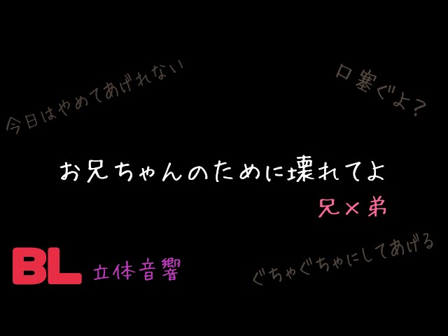 【ASMR】お兄ちゃんのために壊れてよ/BL/ヤンデレ/イヤホン推奨/シチュエーションボイス
