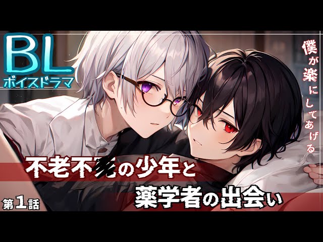 【BLボイスドラマ】第一話〜不老不◯の少年と薬学者の出会い〜僕が楽にしてあげる。