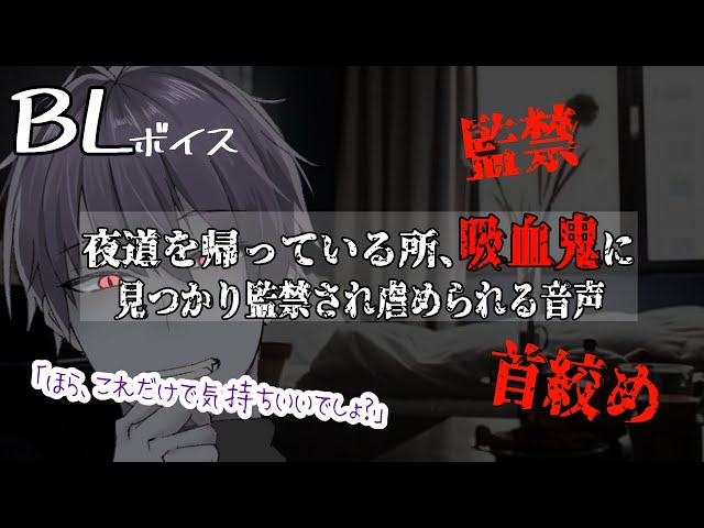 【リアルBL/腐向け】夜道を吸血鬼に襲われ、監禁されて血を吸われながら虐められる音声【ASMR/yaoi】