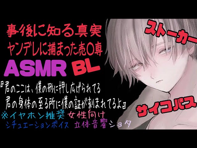 【ASMR】事後に知る真実〜ヤンデレに捕まった売り○専/BL/イヤホン推奨/シチュエーションボイス