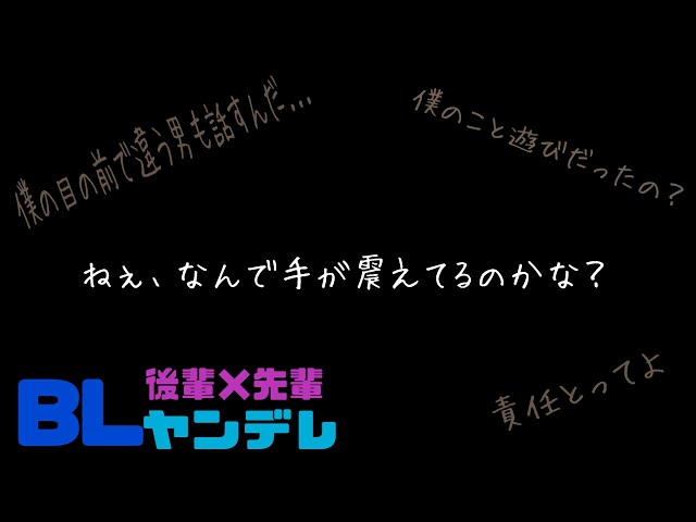 ねぇ、なんで手が震えてるのかな？/BL/ヤンデレ/後輩×先輩/イヤホン推奨/シチュエーションボイス