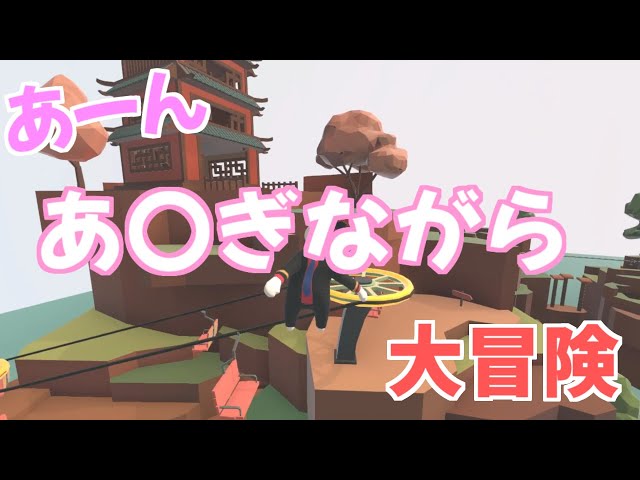 君たちはどうあ〇ぐか【 Human Fall Flat 】