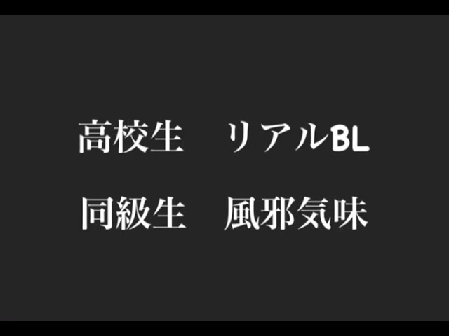 高校生　リアルBL？　同級生風邪気味？