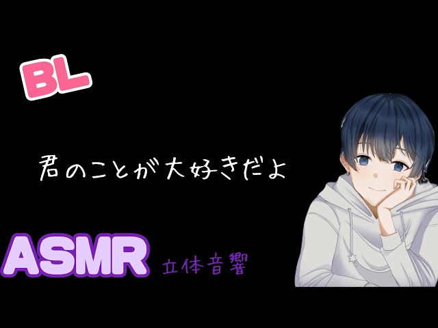 君のことが大好きだよ/イヤホン推奨/シチュエーションボイス