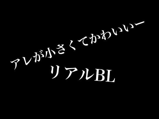 【リアルBL】アレが小さくて可愛いー