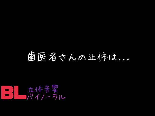 【ASMR】歯医者さんの正体は.../BL/ヤンデレ/イヤホン推奨/シチュエーションボイス