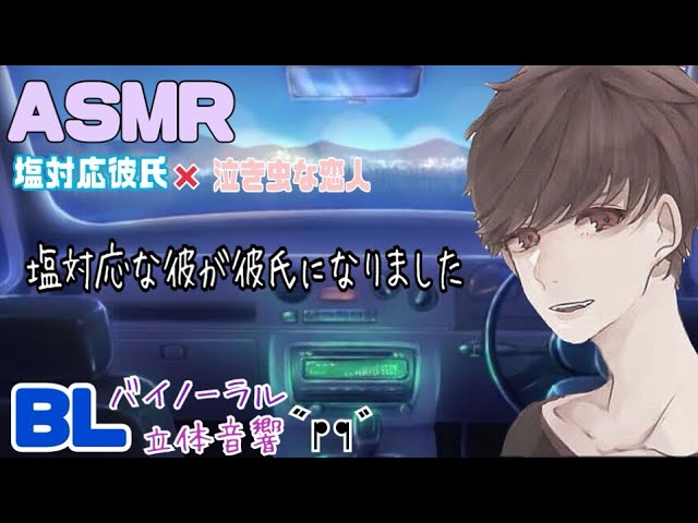 塩対応な彼が恋人になりました/BL/イヤホン推奨/シチュエーションボイス