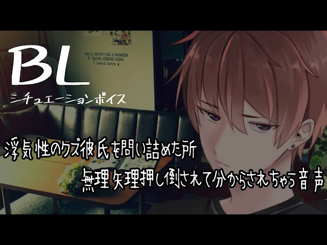 【リアルBL/腐向け】浮気性のクズ彼氏を問い詰めた所、無理矢理押し倒されてわからされちゃう音声【ASMR/yaoi】