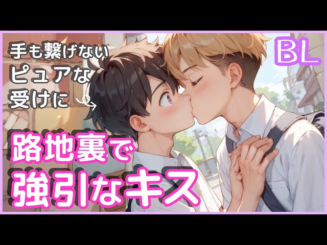 【BL】ピュアな受けに攻めが強引なキス【リクエスト】