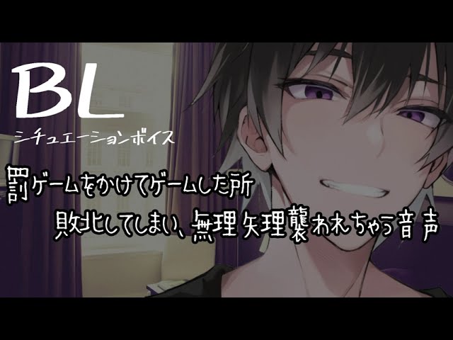 【リアルBL/腐向け】罰ゲームで何でも言う事を聞くことになり、無理矢理襲われちゃう音声【ASMR/yaoi】