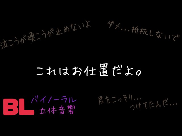 【ASMR】これはお仕置だよ。/BL/ヤンデレ/イヤホン推奨/シチュエーションボイス