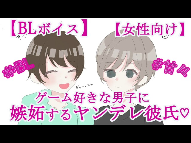 【BLボイス】ゲーム好きな男子に嫉妬するヤンデレ彼氏♡【リアルBL/女性向け】