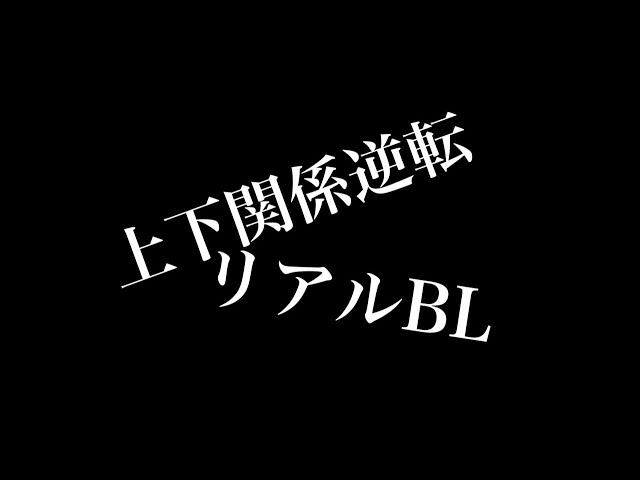 【リアルBL】上下関係逆転