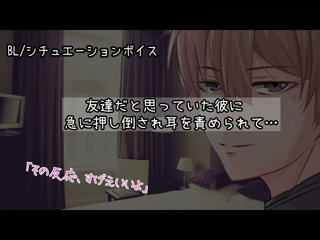 【リアルBL/女性向け】束縛彼女と別れさせてくれた親友が強引に迫ってくる音声【ASMR/yaoi】