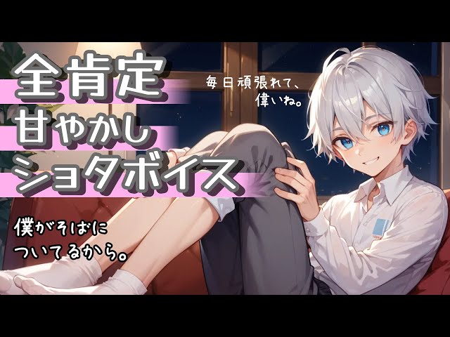 【全肯定甘やかしショタボ】僕がそばについてるから、安心して眠って？【寝かしつけ】