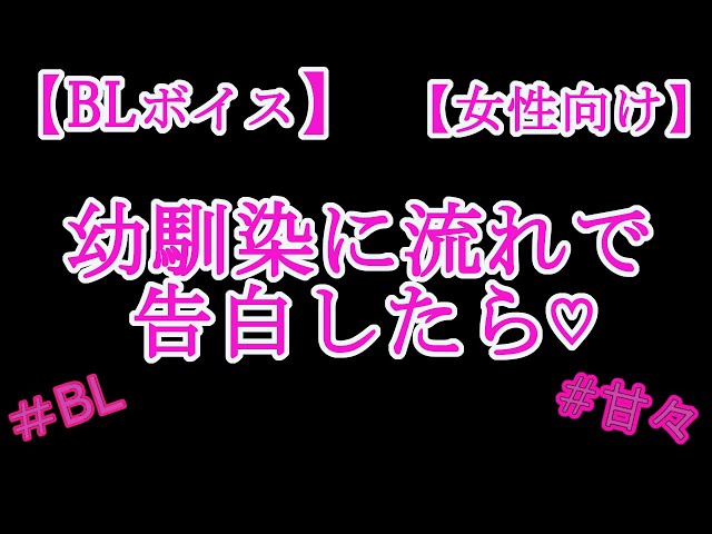 【BLボイス】幼馴染に流れで告白したら♡【リアルBL/女性向け】