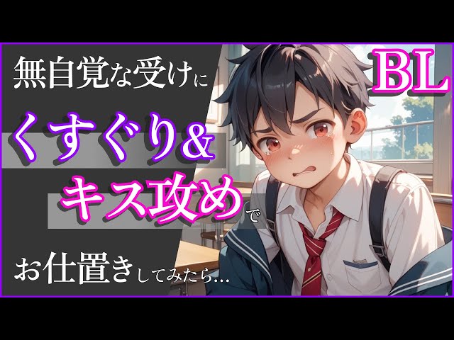 【BL】くすぐり&キス攻め〜無自覚な受けにお仕置きしてみたら…【リクエスト】