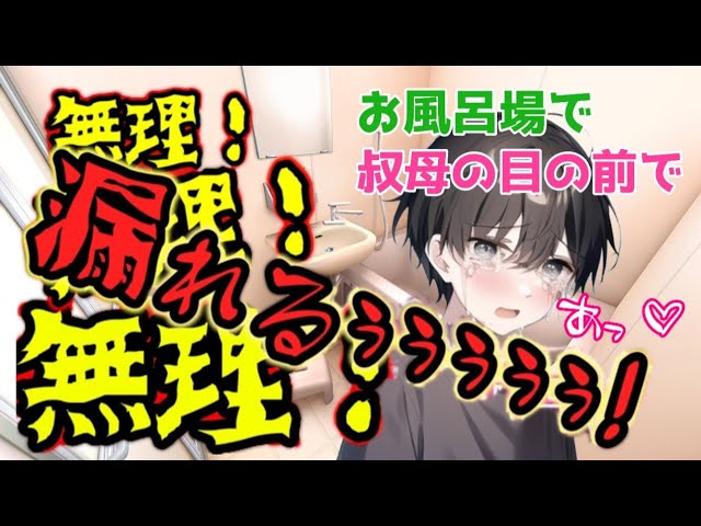 【おしがま男の子】お風呂場で、叔母の前で！お〇〇〇しちゃった男の子【女性向けボイス/asmr】