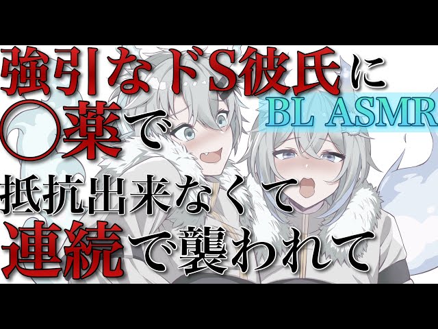強引なドS彼氏に〇薬で抵抗出来なくて連続で襲われて弱い所攻められて最後までされる【BLボイス耳鳴めASMR】りねふ、めねふASMR立体音響バイノーラル録音女性向けボイス腐女子腐男子向けボイス