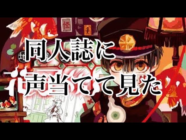 【自縛少年花子くん】同人誌に声当ててみた
