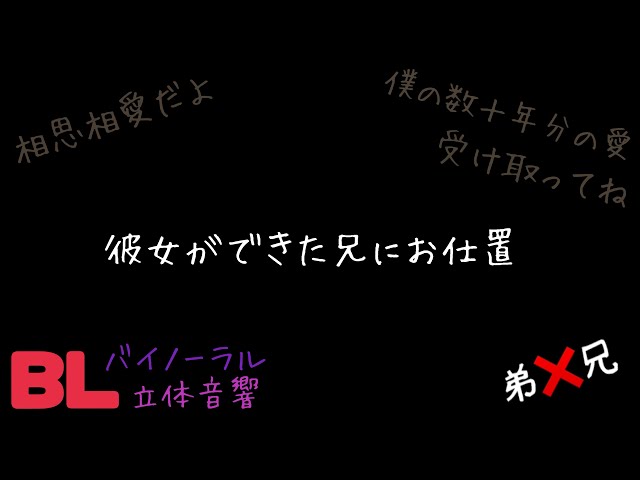 【ASMR】彼女ができた兄にお仕置/BL/ヤンデレ/イヤホン推奨/シチュエーションボイス