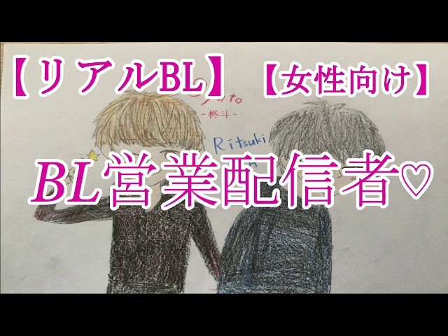 【BLボイス】BL営業配信者♡【リアルBL/女性向け】