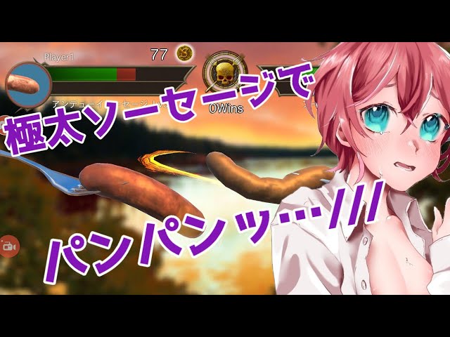 【ゲーム実況】おもちゃをつけて『ソーセージレジェンド』というゲームをしたよ【女性向け】